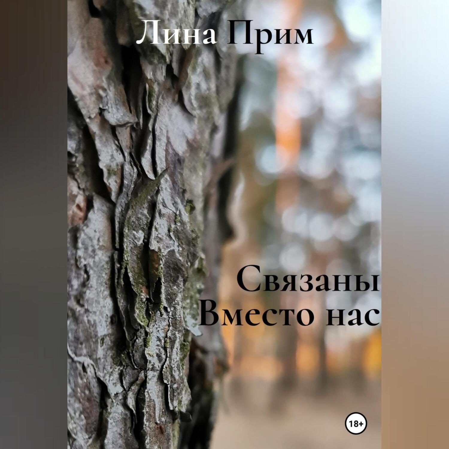 Обложка книги «Связаны. Вместо нас»