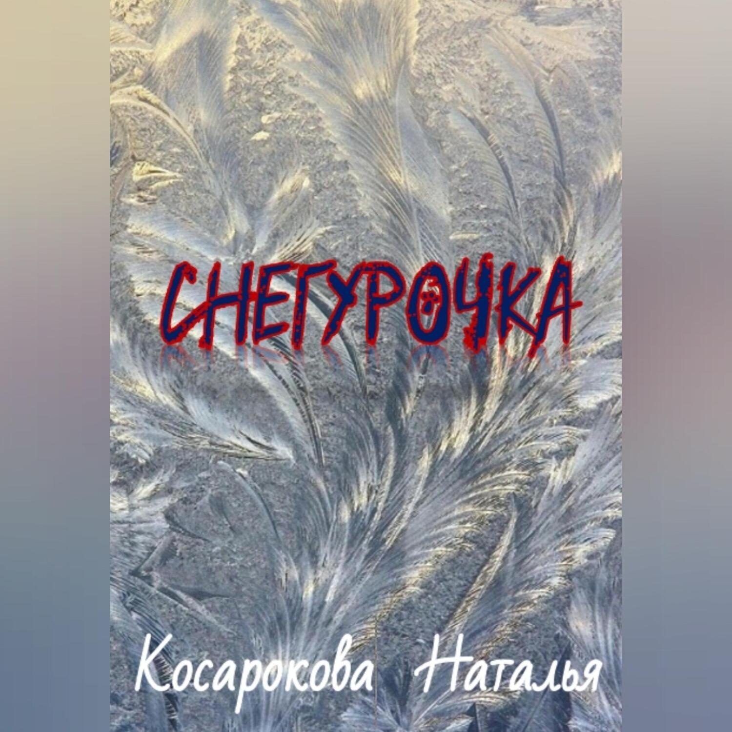 Обложка книги «Снегурочка»