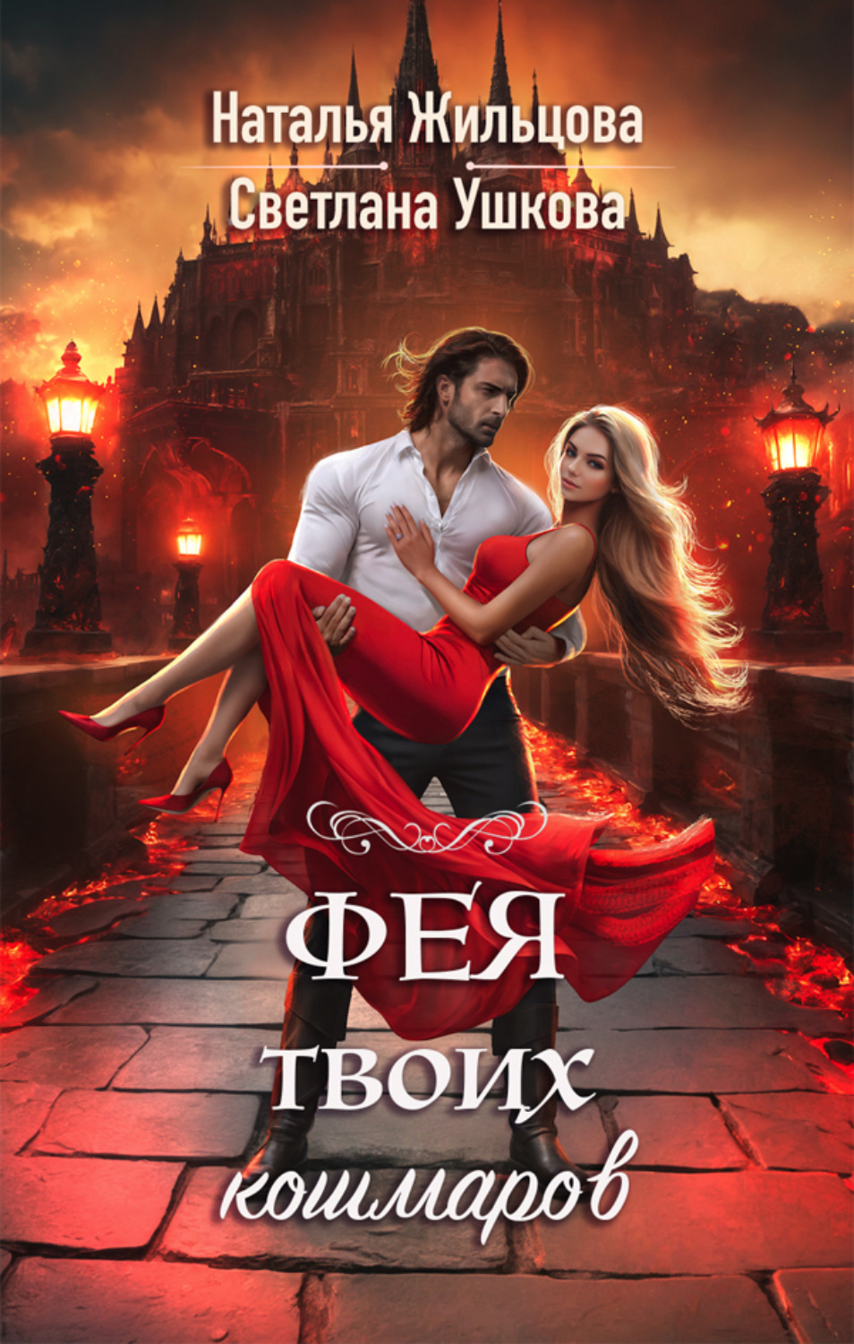 Обложка книги «Фея твоих кошмаров»