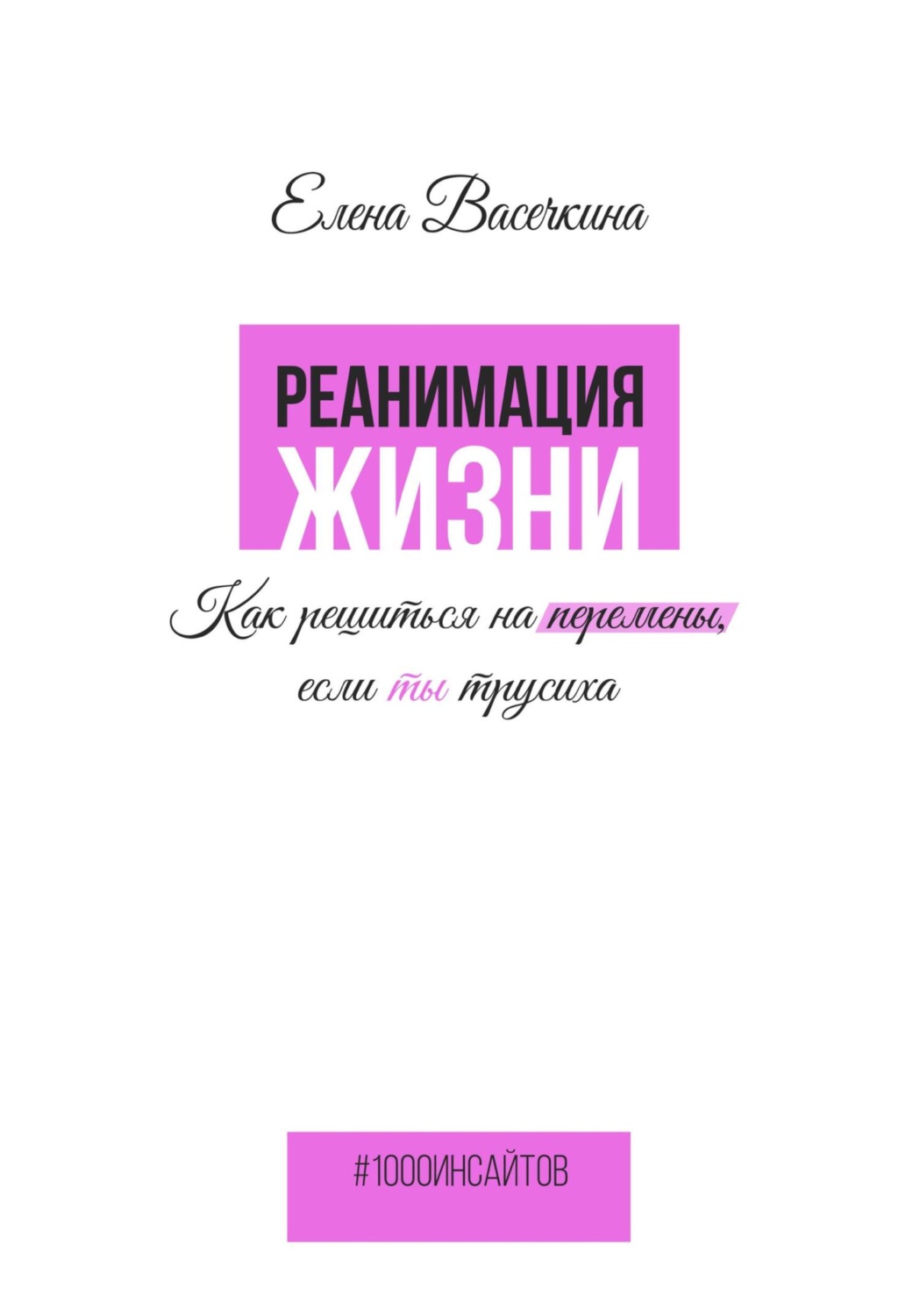 Обложка книги «Реанимация жизни. Как решиться на перемены, если ты трусиха»