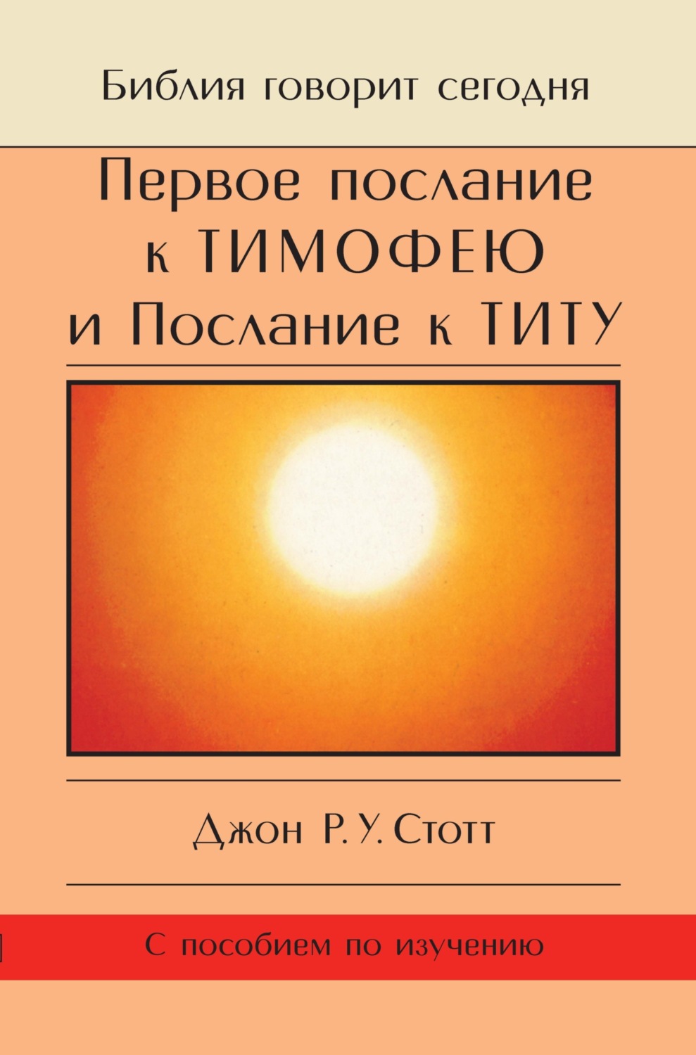 Обложка книги «Первое послание к Тимофею и Послание к Титу. Жизнь поместной церкви»
