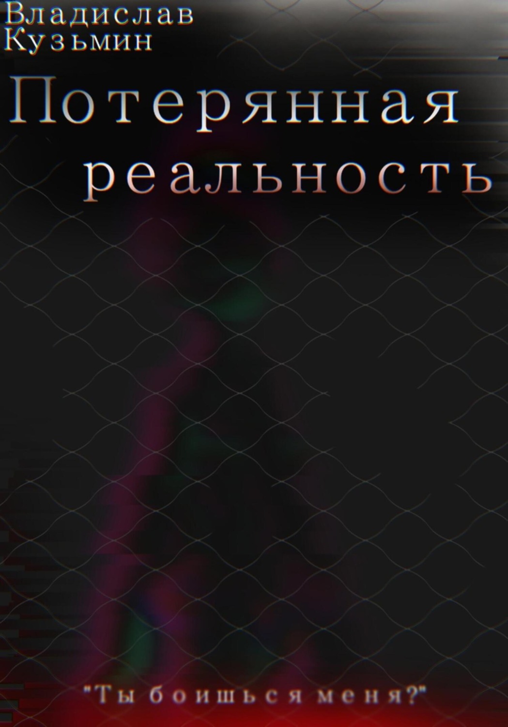 Обложка книги «Потерянная реальность»