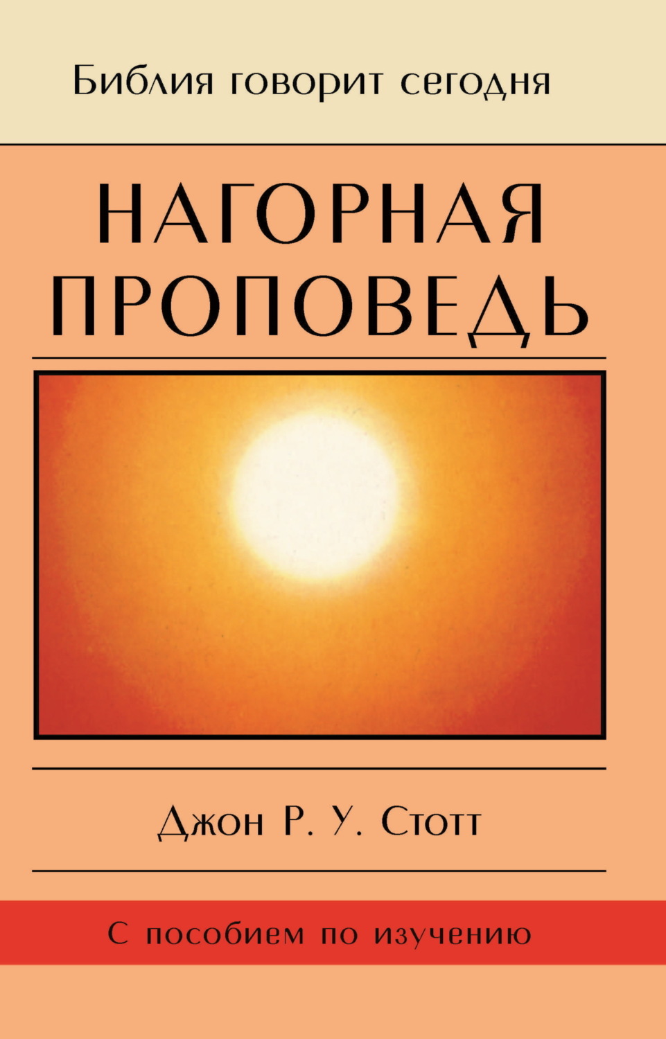 Обложка книги «Нагорная проповедь. Христианская контркультура»