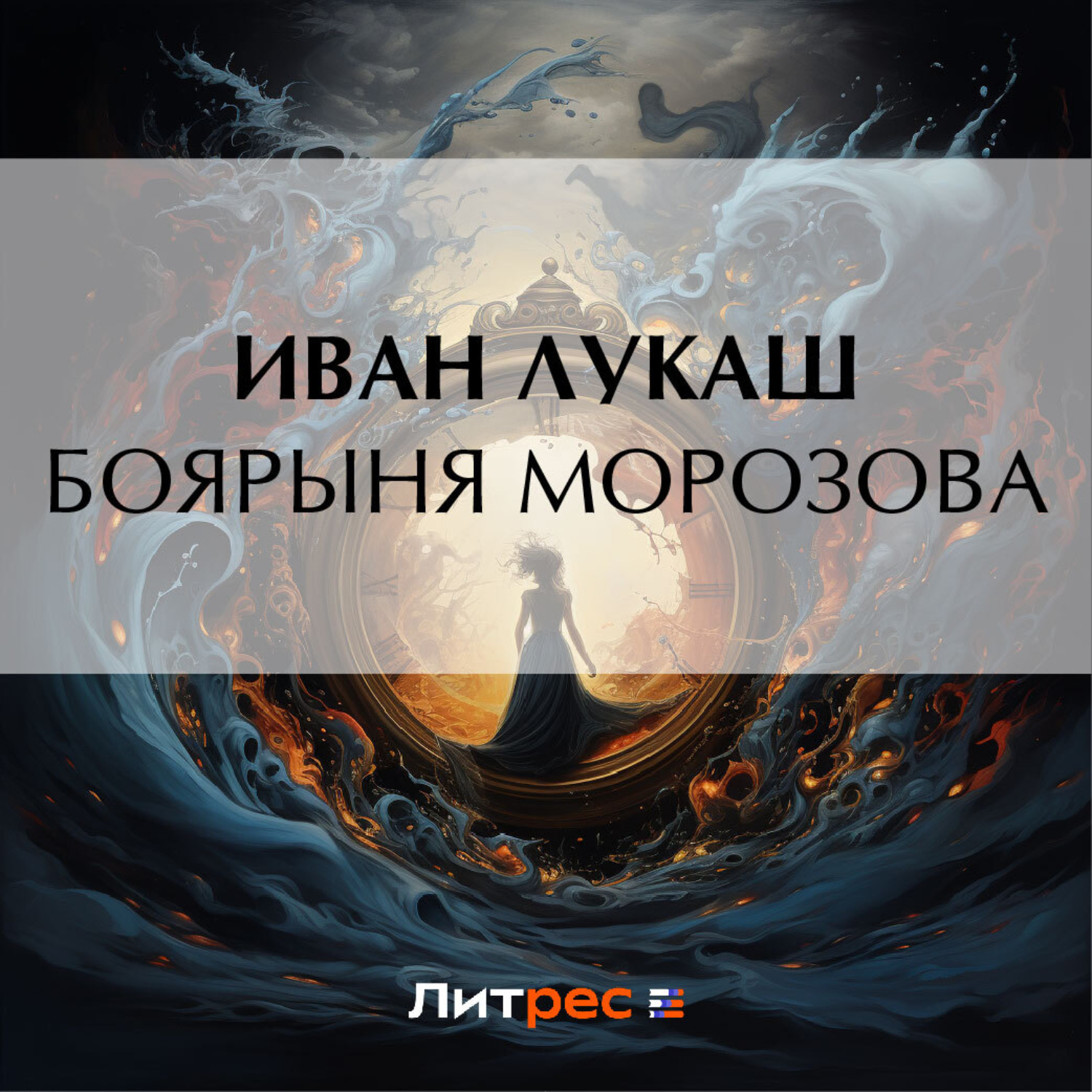 Обложка книги «Боярыня Морозова»