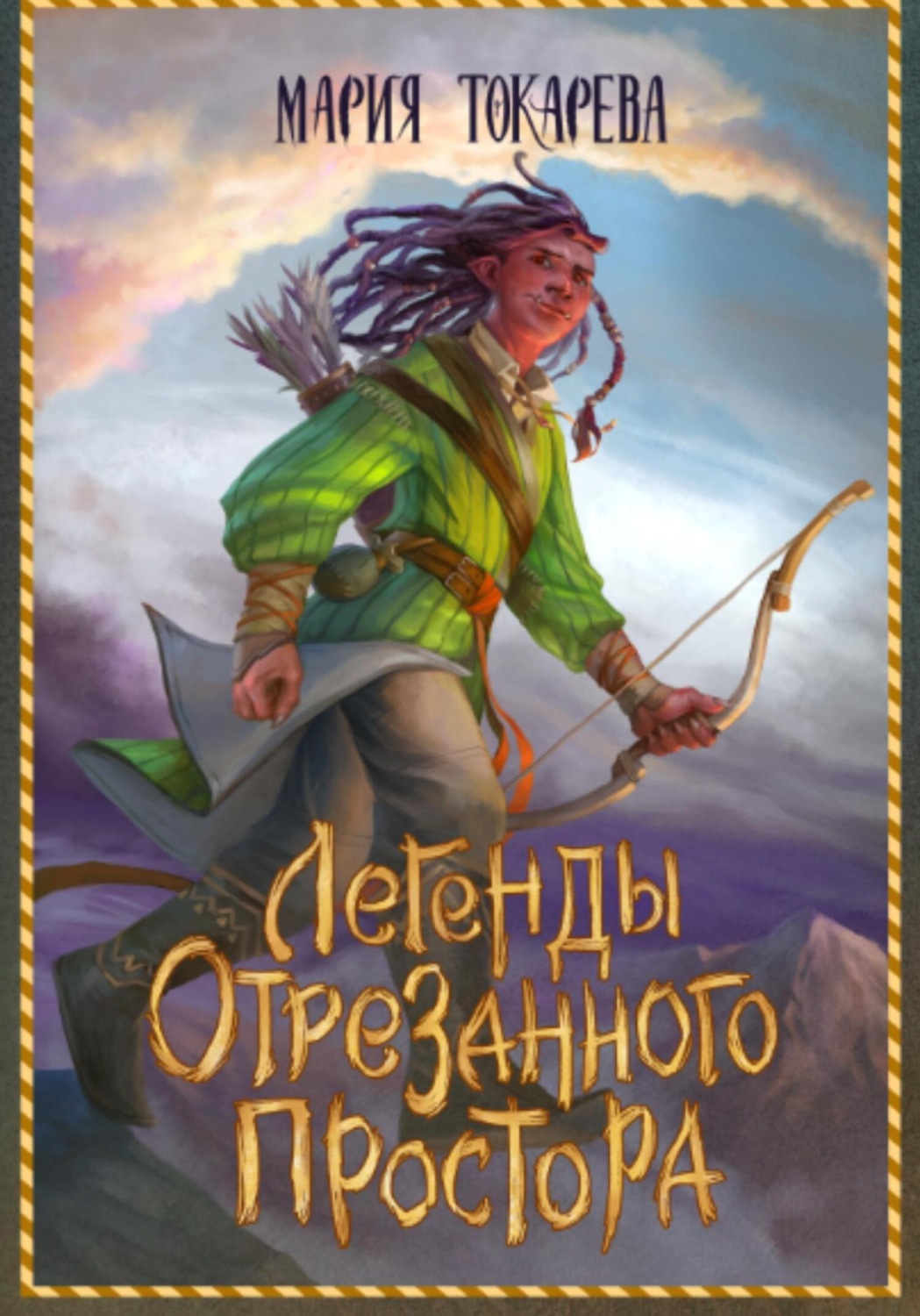 Обложка книги «Легенды Отрезанного Простора»