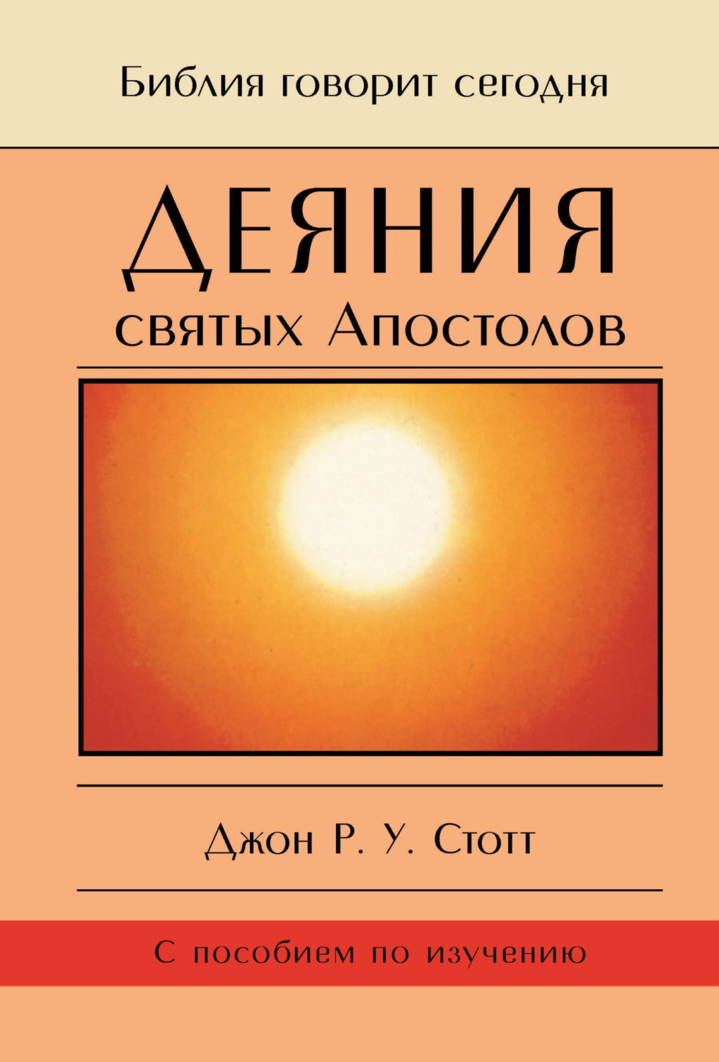 Обложка книги «Деяния святых Апостолов. До края земли»