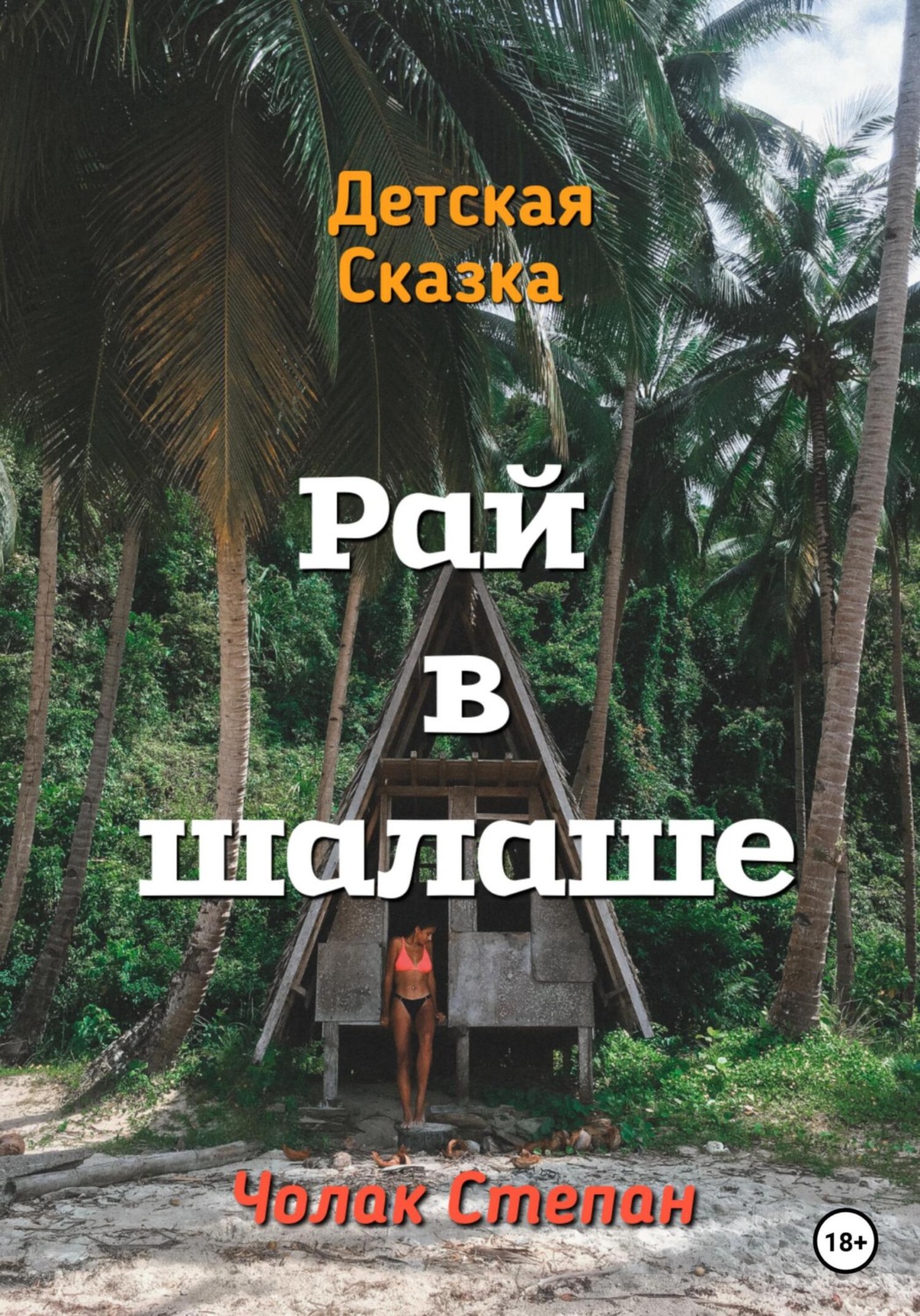Обложка книги «Рай в шалаше»