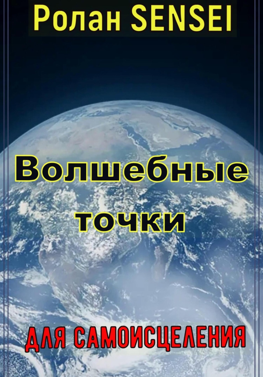 Обложка книги «Волшебные точки для самоисцеления»
