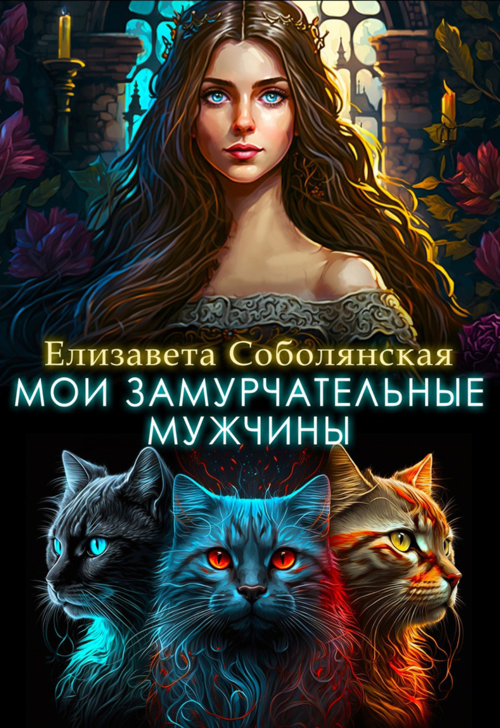 Обложка книги «Мои замурчательные мужчины»