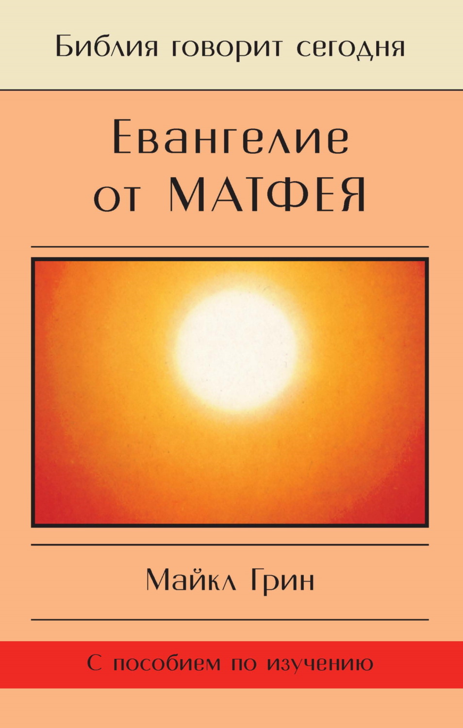 Обложка книги «Евангелие от Матфея»