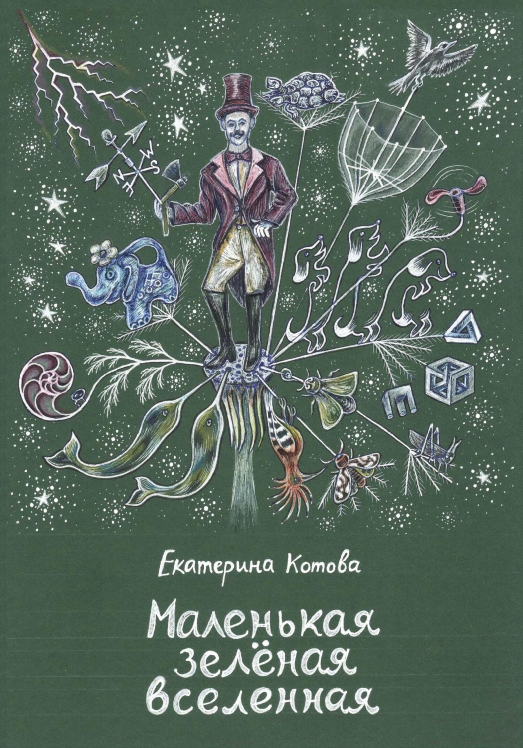 Обложка книги «Маленькая зелёная вселенная»