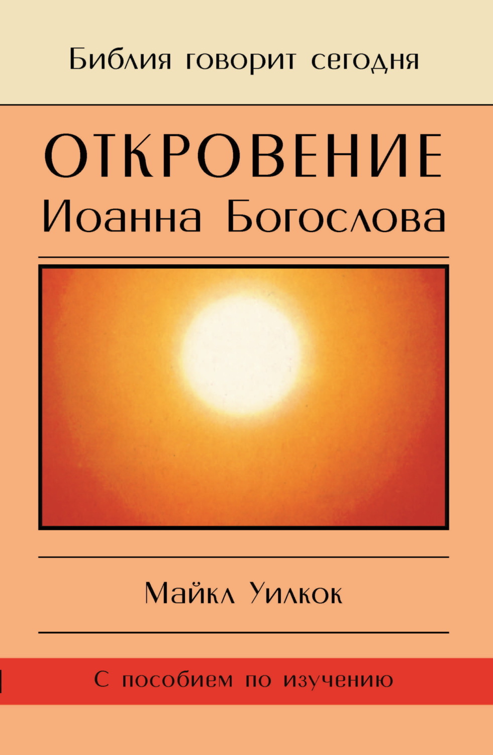 Обложка книги «Откровение Иоанна Богослова. «И увидел я отверстое небо…»»