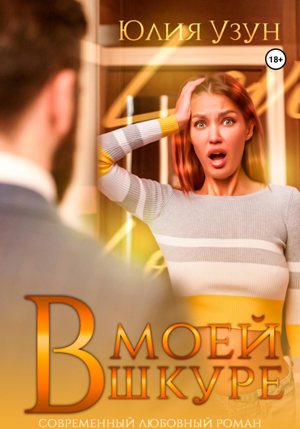 Обложка книги «В моей шкуре»