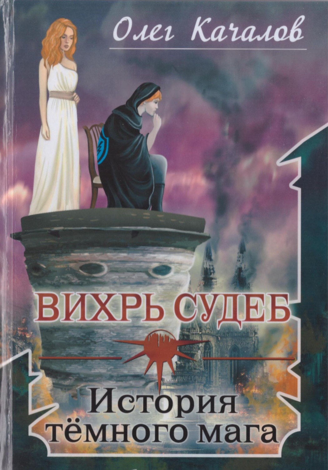 Обложка книги «Вихрь судеб. История тёмного мага»
