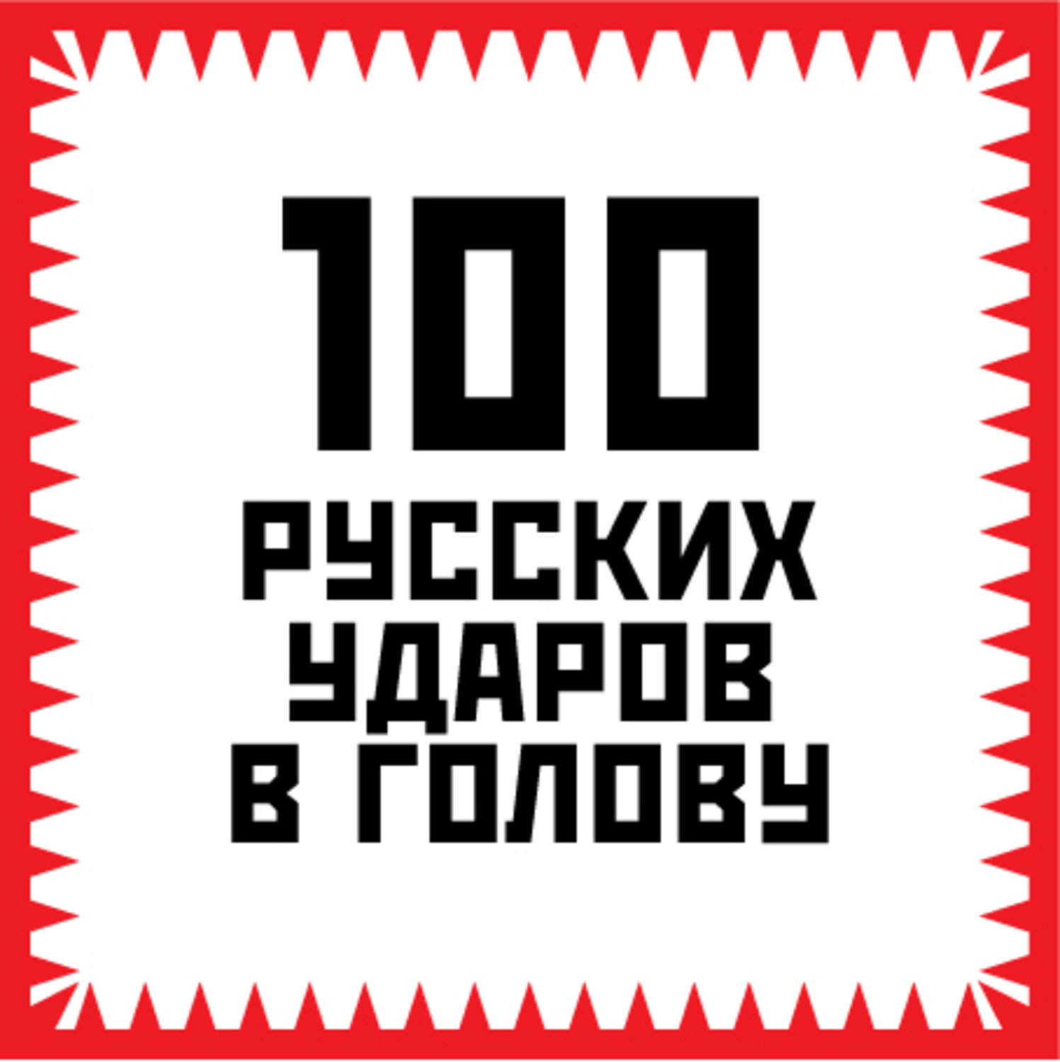 Обложка книги «100 русских ударов в голову»