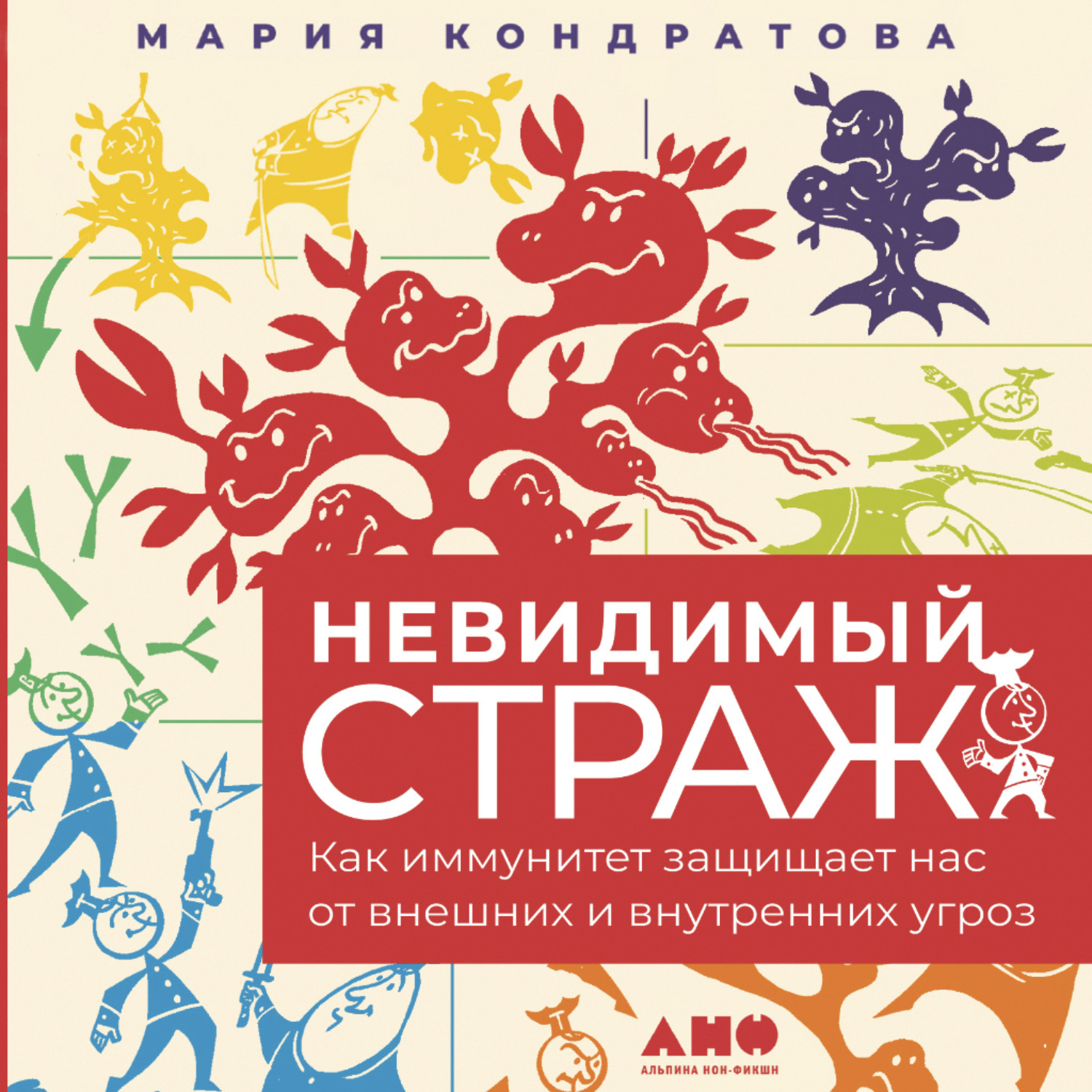 Обложка книги «Невидимый страж: Как иммунитет защищает нас от внешних и внутренних угроз»