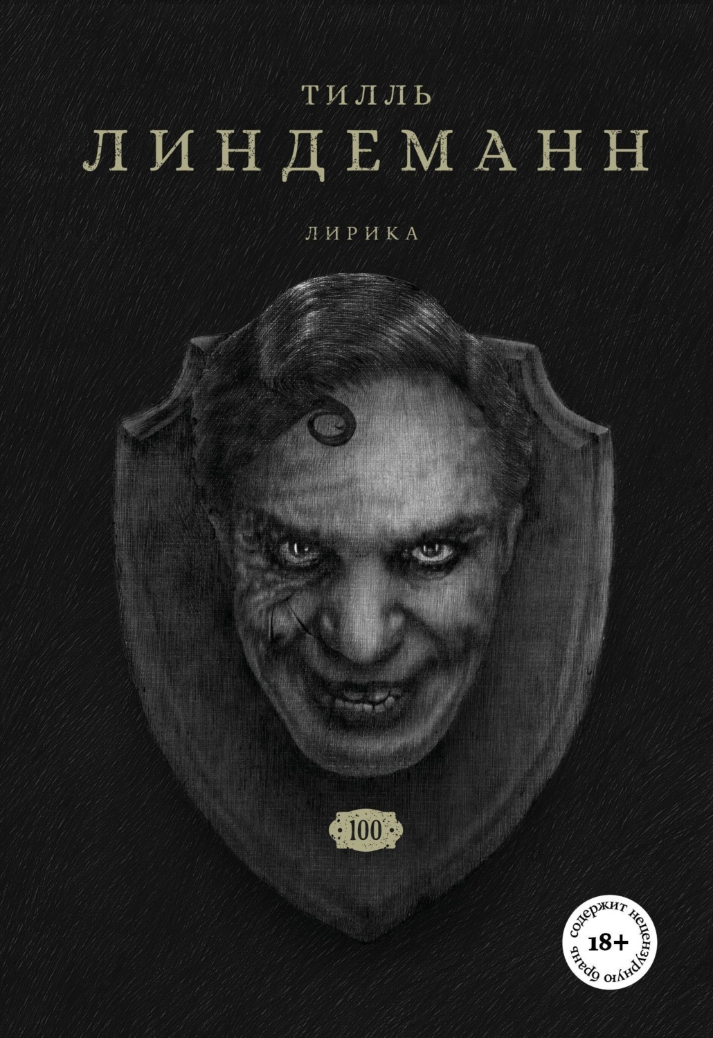 Обложка книги «Сто. Лирика»