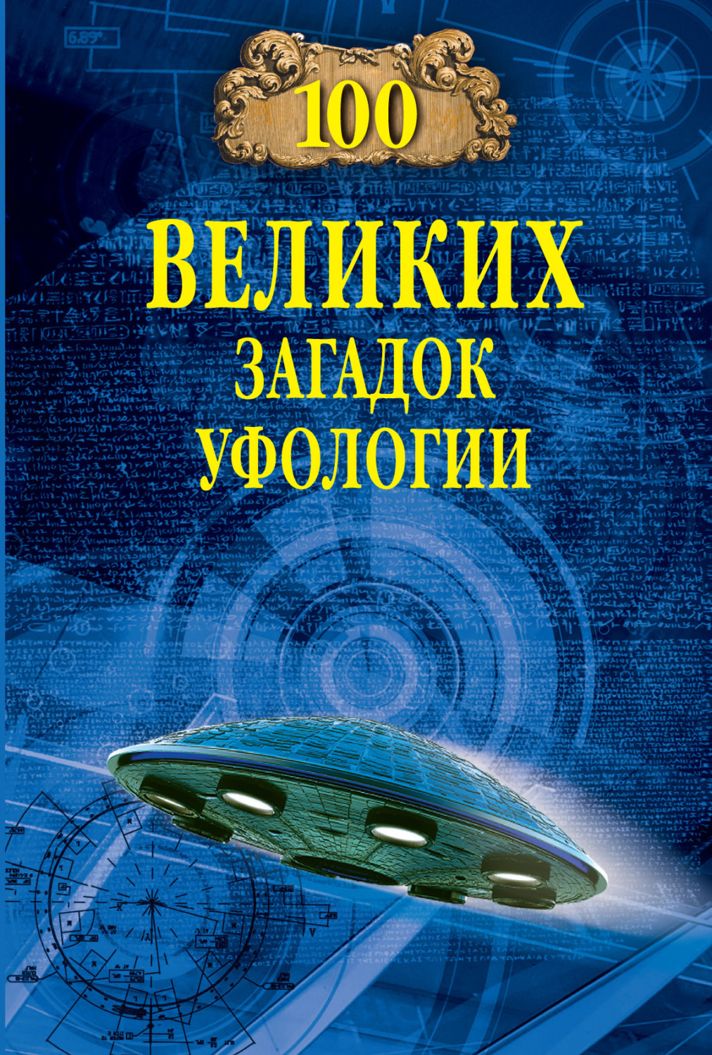 Обложка книги «Сто великих загадок уфологии»