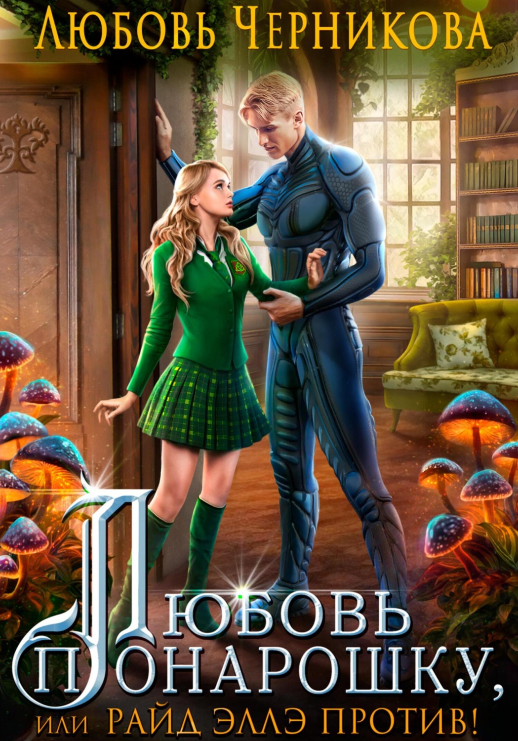 Обложка книги «Любовь понарошку, или Райд Эллэ против!»