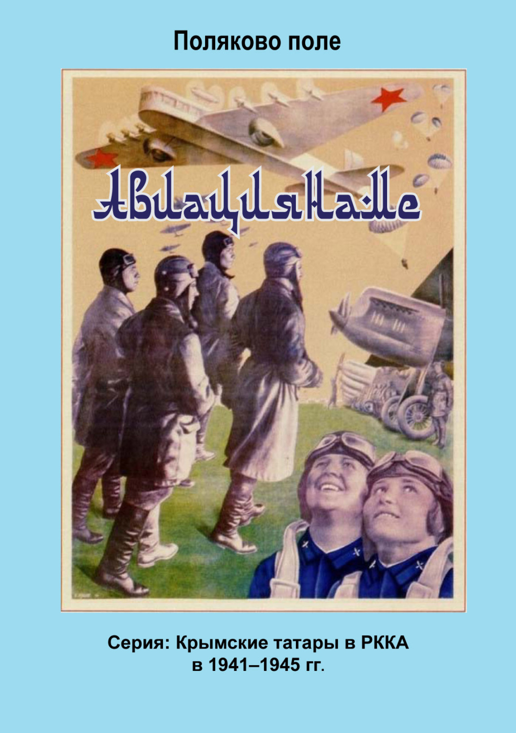 Обложка книги «Авиациянаме»