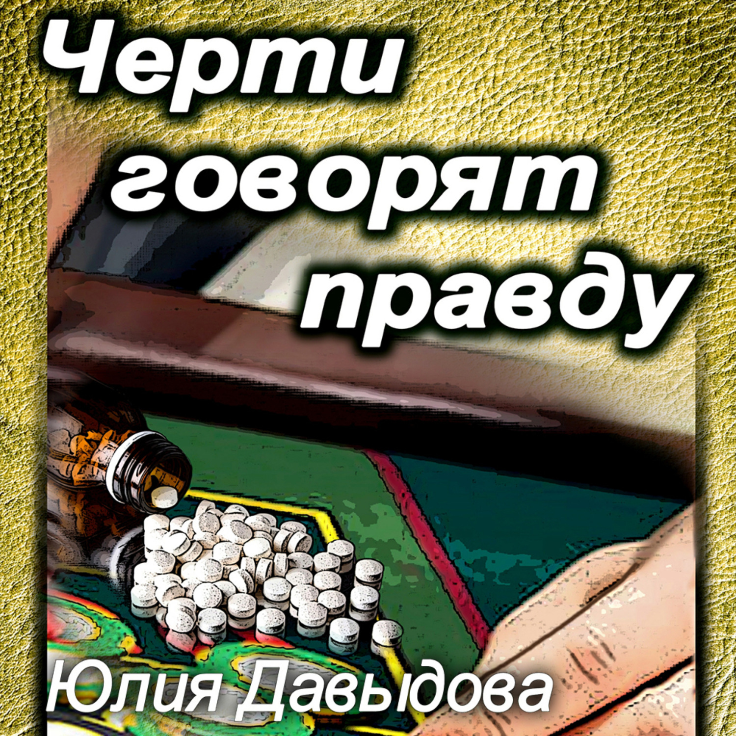 Обложка книги «Черти говорят правду»