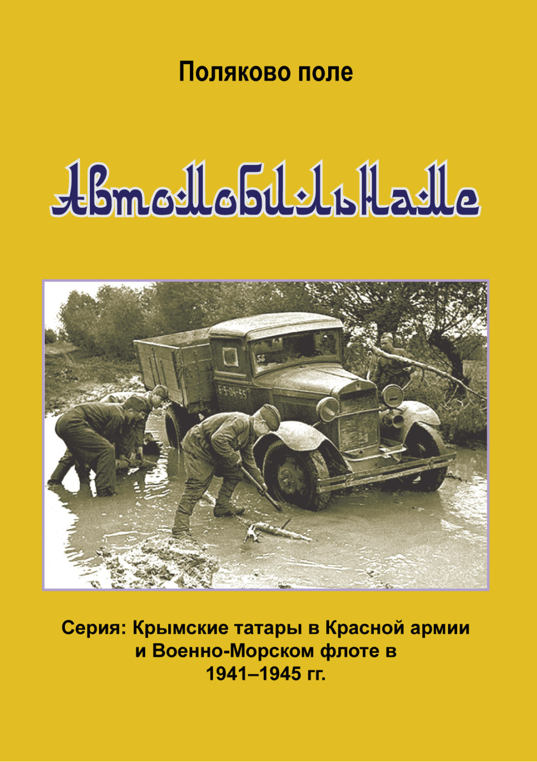 Обложка книги «Автомобиленаме»