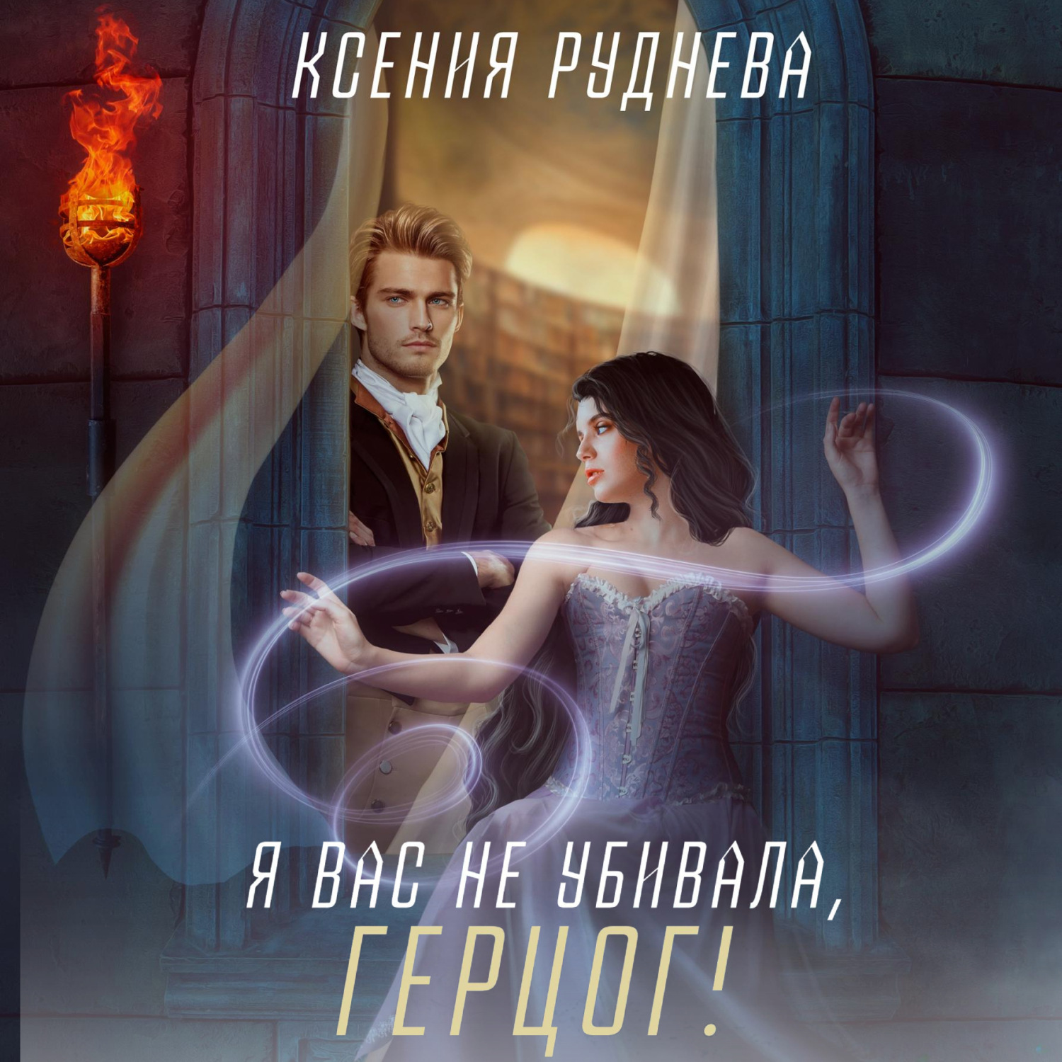 Обложка книги «Я вас не убивала, герцог!»