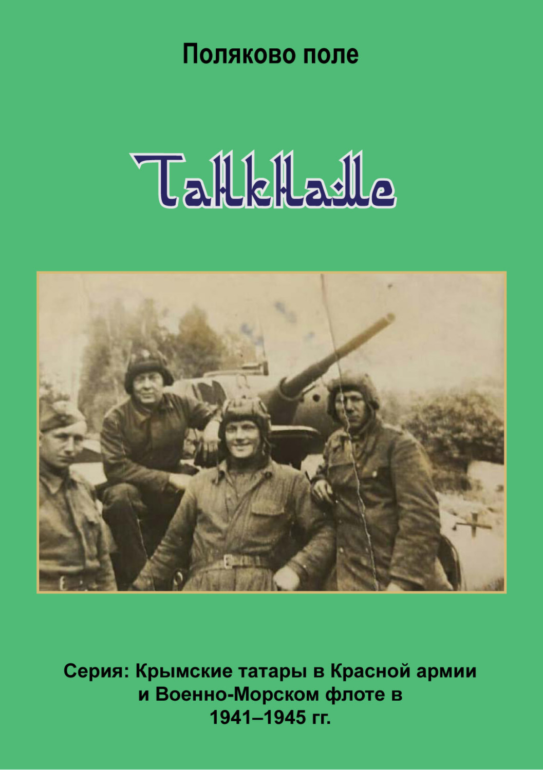 Обложка книги «Танкнаме»