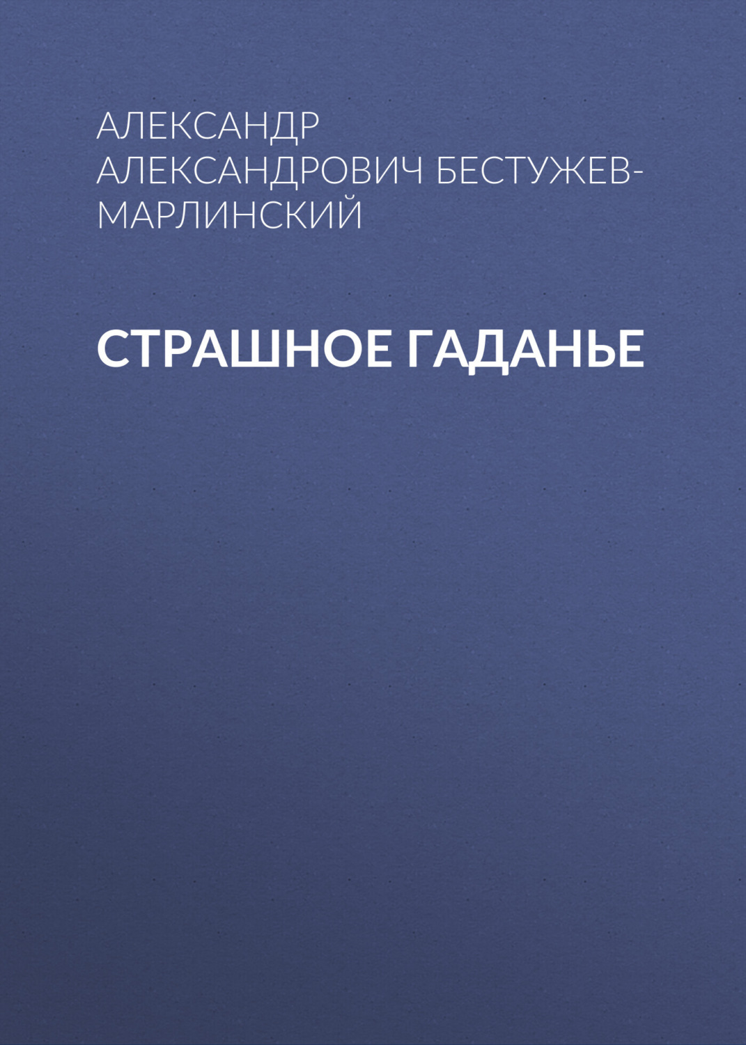 Обложка книги «Страшное гаданье»
