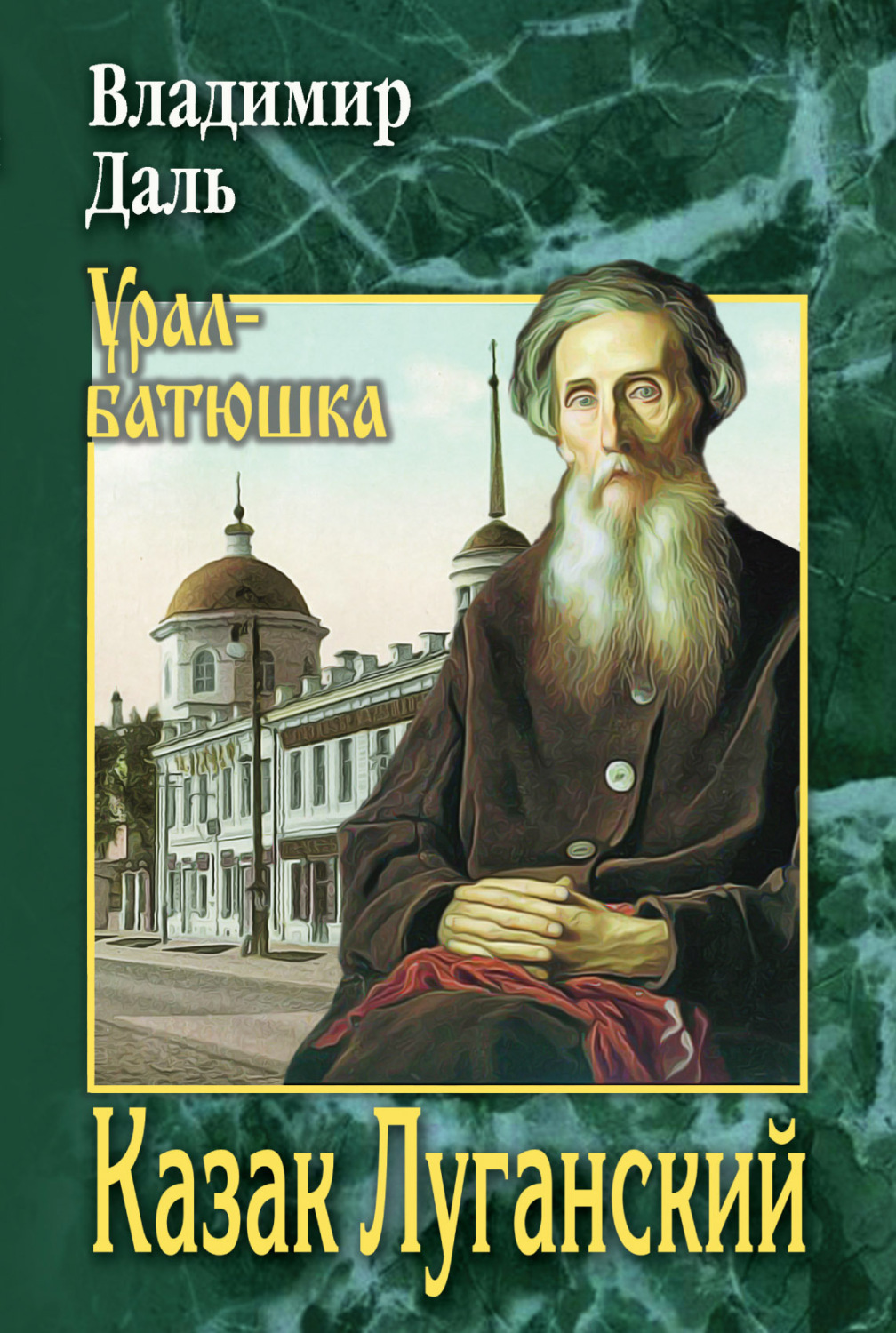 Обложка книги «Казак Луганский»