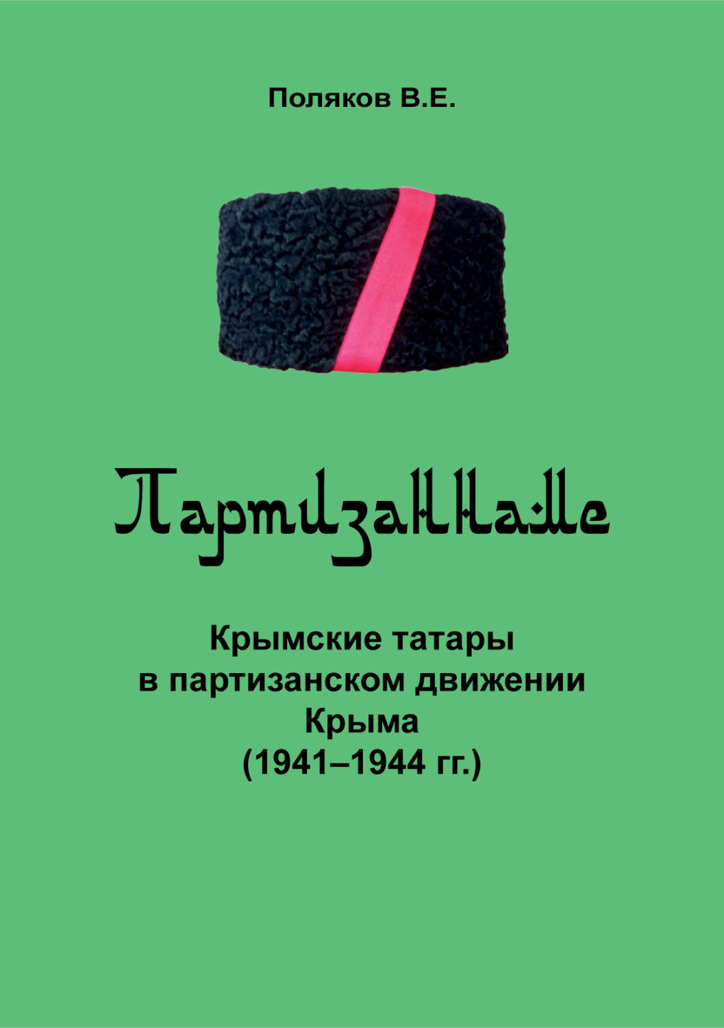 Обложка книги «Партизаннаме»