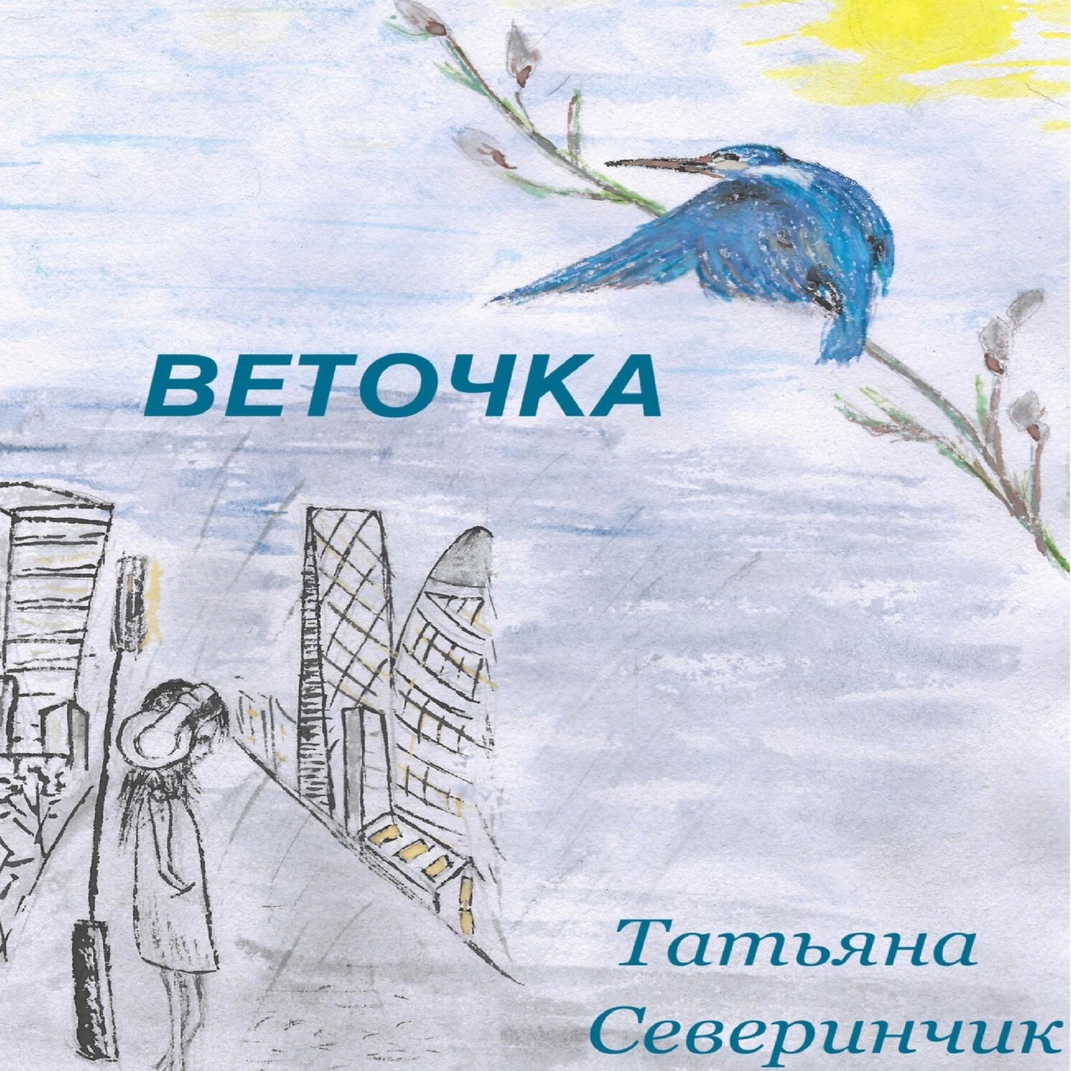 Обложка книги «Веточка»