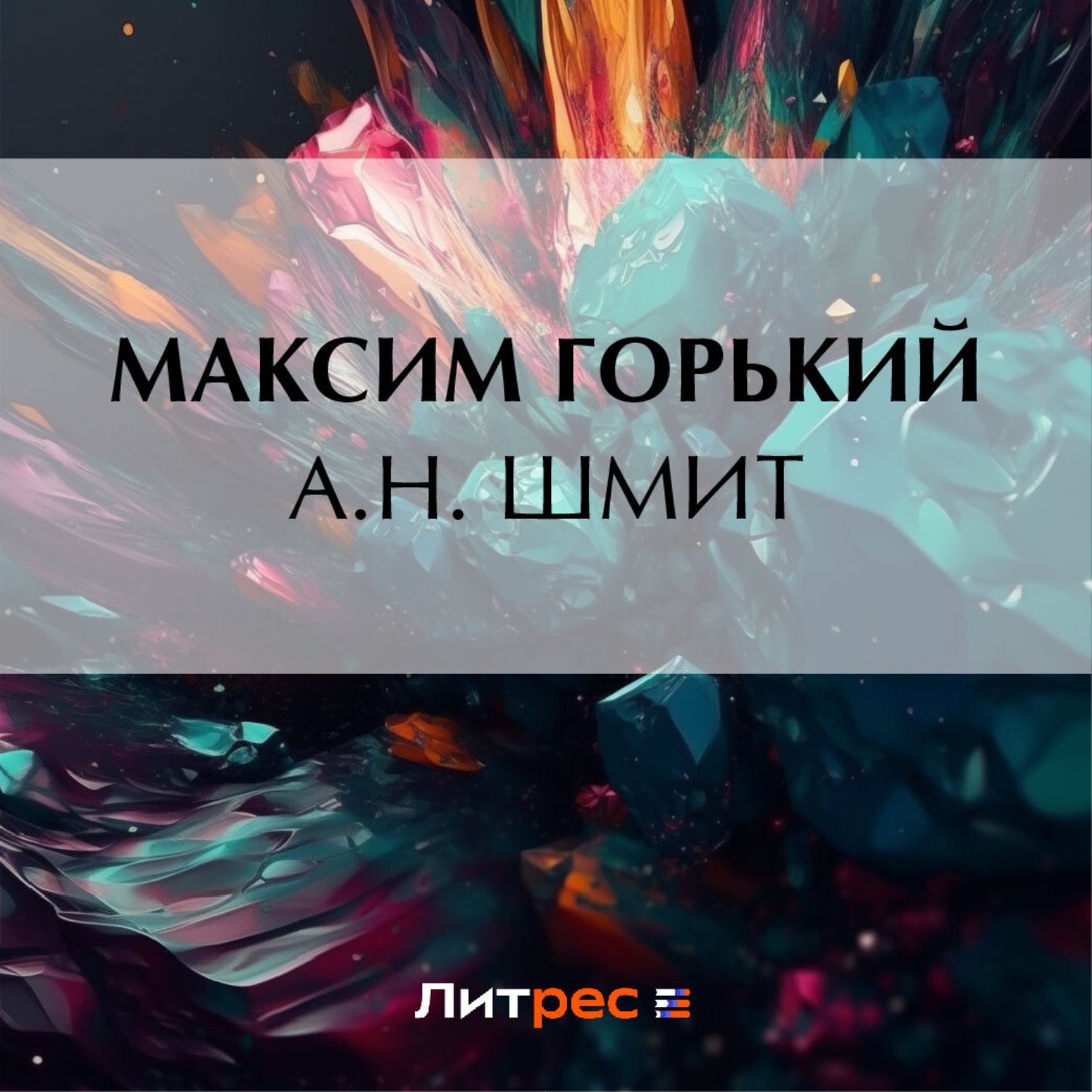 Обложка книги «А. Н. Шмит»