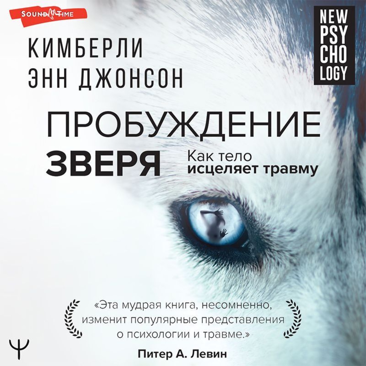 Обложка книги «Пробуждение зверя. Как тело исцеляет травму»