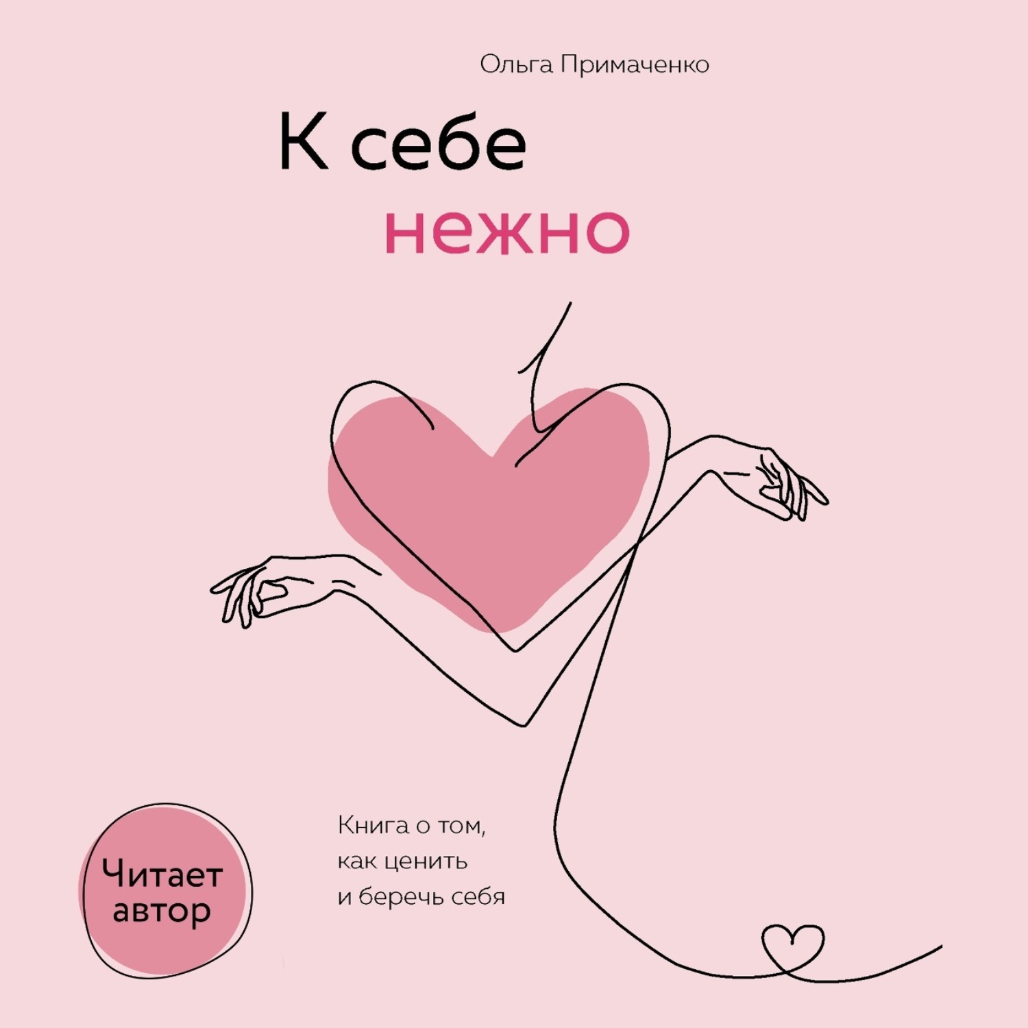 Обложка книги «К себе нежно. Книга о том, как ценить и беречь себя»