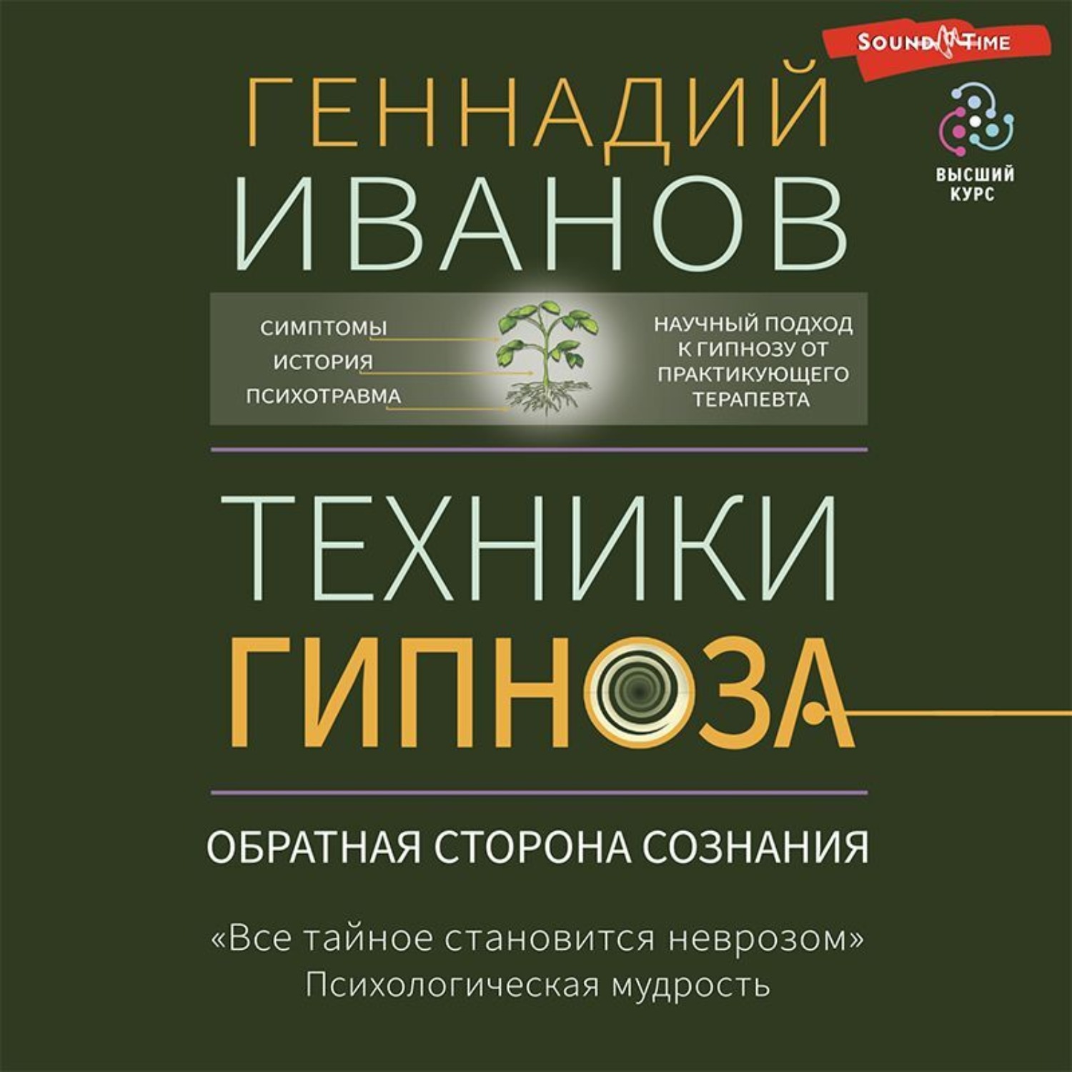 Обложка книги «Техники гипноза. Обратная сторона сознания»