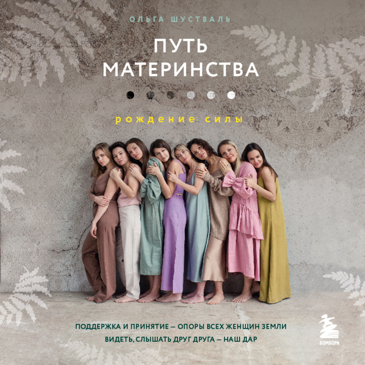 Обложка книги «Путь материнства. Рождение силы»