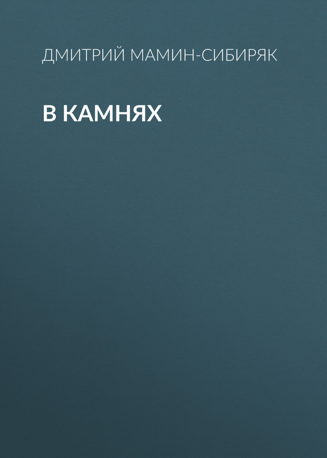 Обложка книги «В камнях»