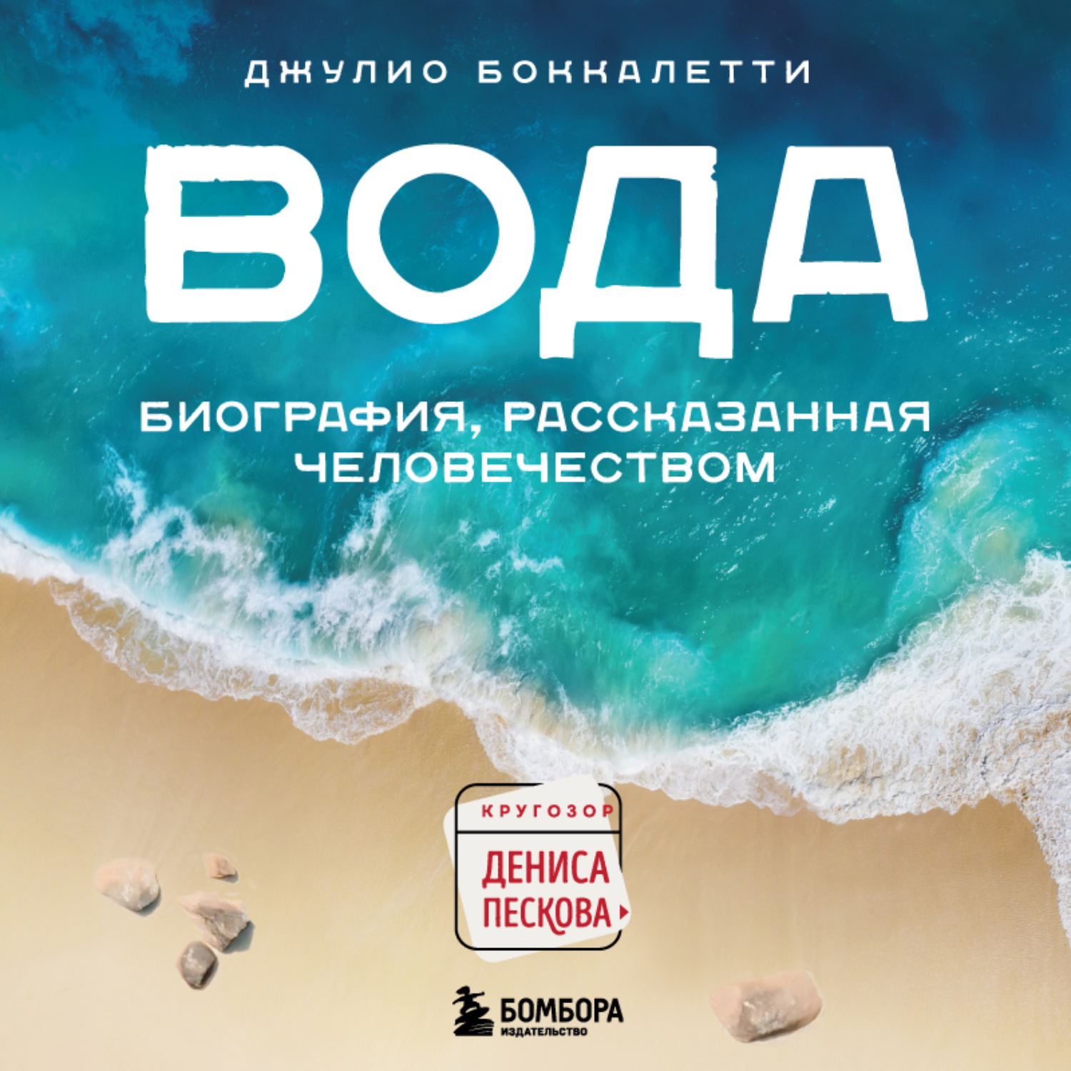 Обложка книги «Вода. Биография, рассказанная человечеством»