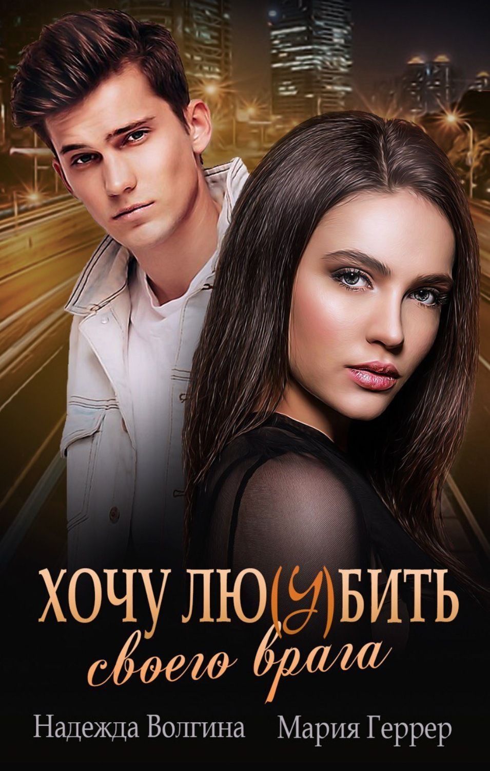Обложка книги «Хочу любить своего врага»
