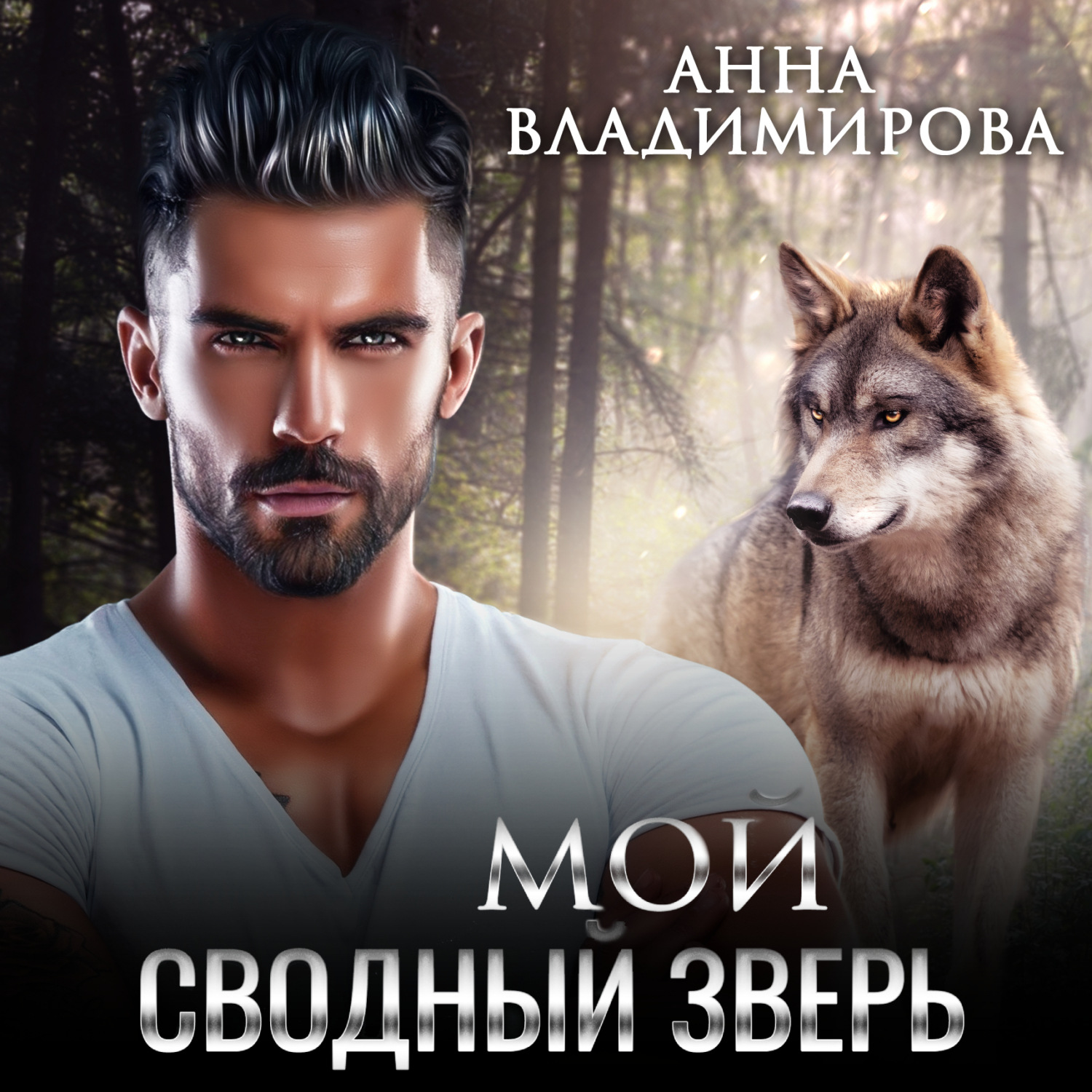 Обложка книги «Мой сводный зверь»
