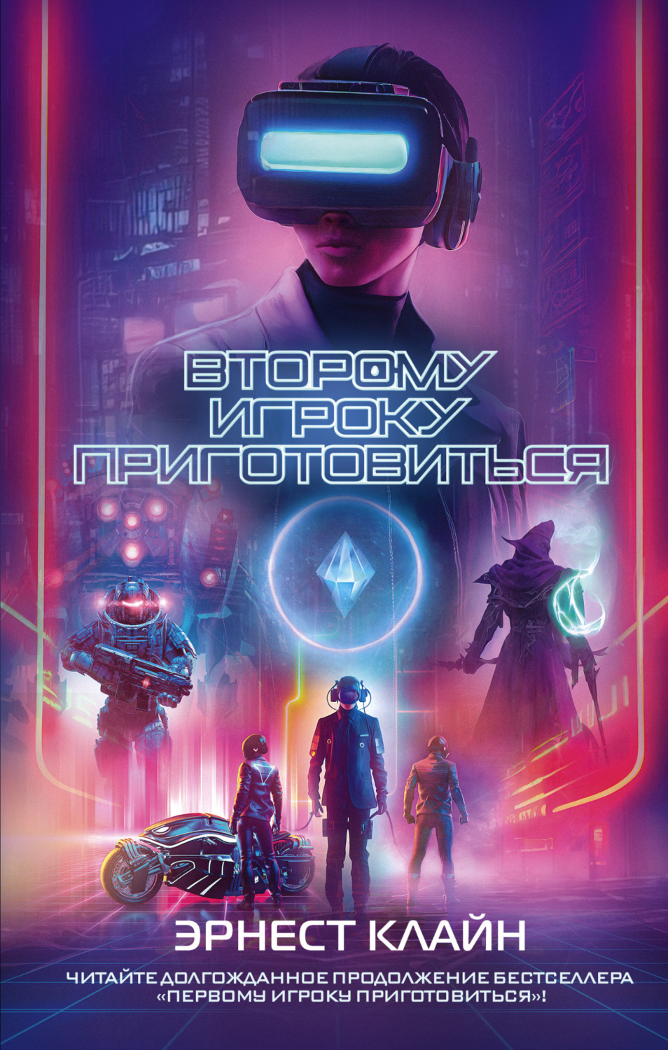Обложка книги «Второму игроку приготовиться»