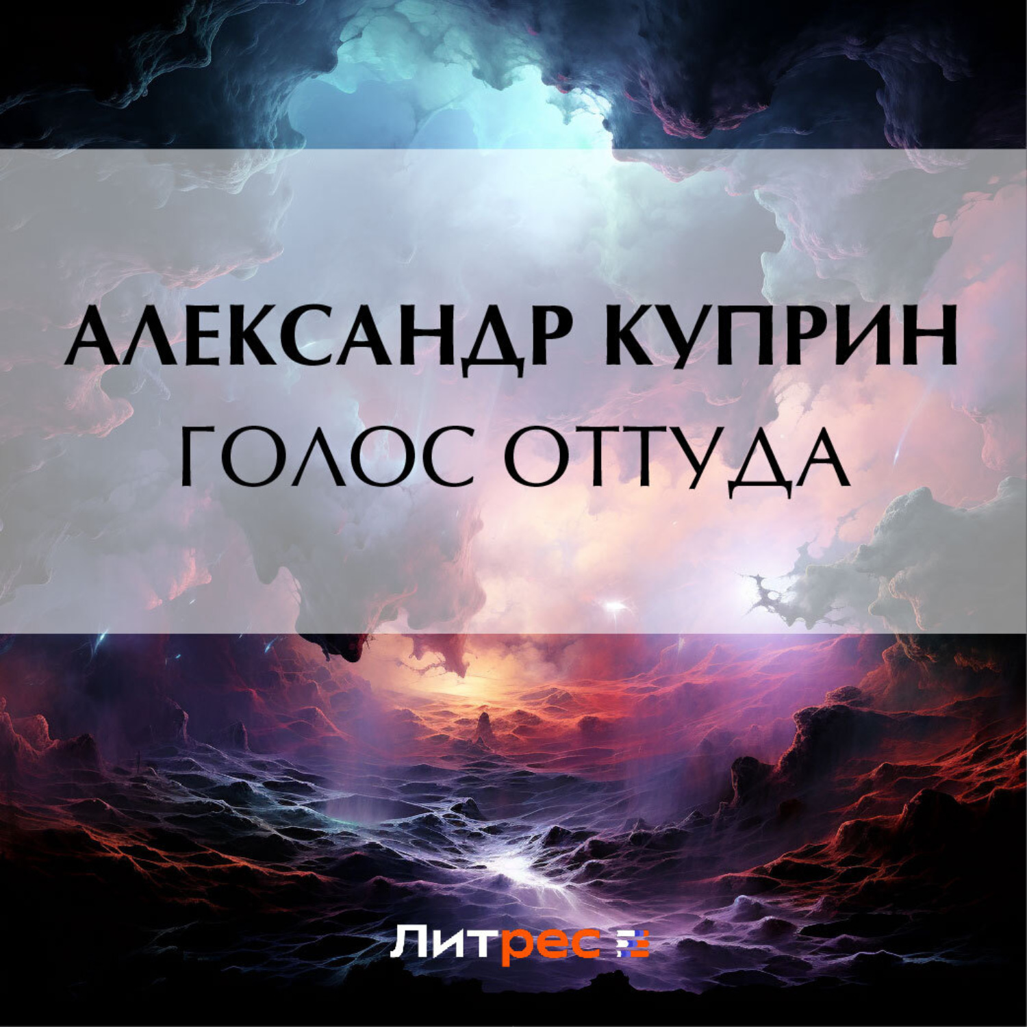 Обложка книги «Голос оттуда»