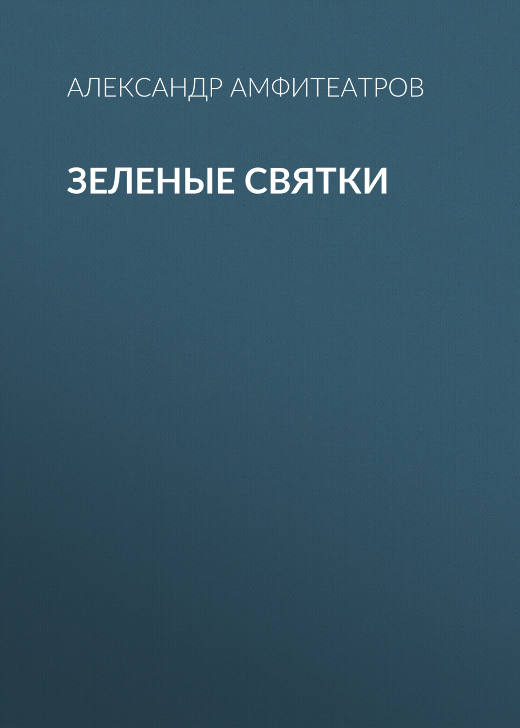 Обложка книги «Зеленые святки»