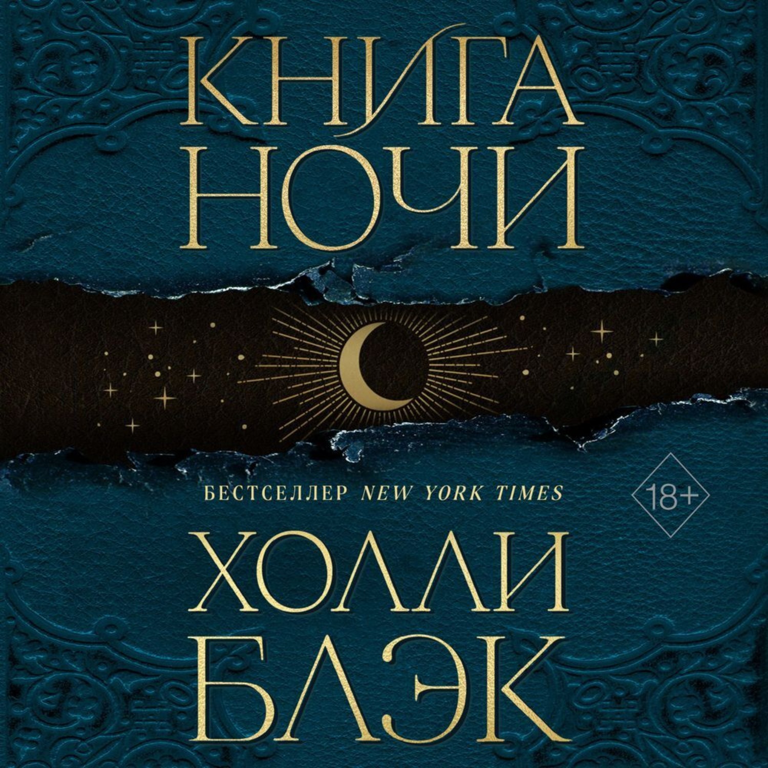 Обложка книги «Книга Ночи»