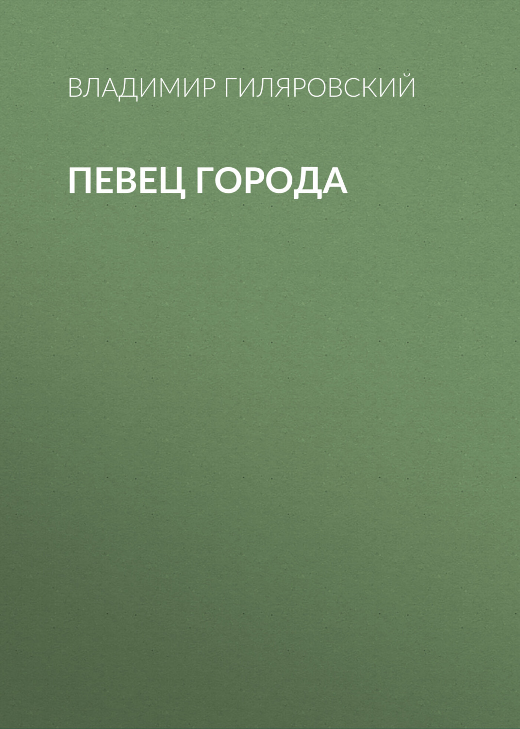Обложка книги «Певец города»