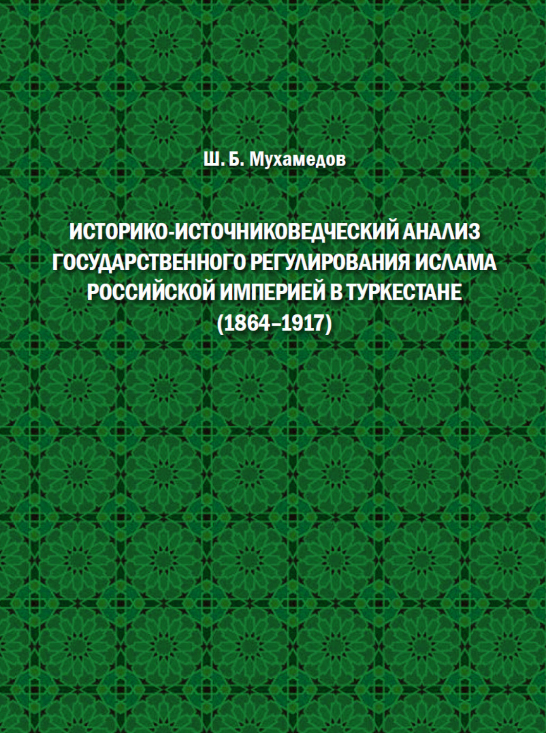 Обложка книги «Историко-источниковедческий анализ государственного регулирования ислама Российской империей в Туркестане (1864–1917)»