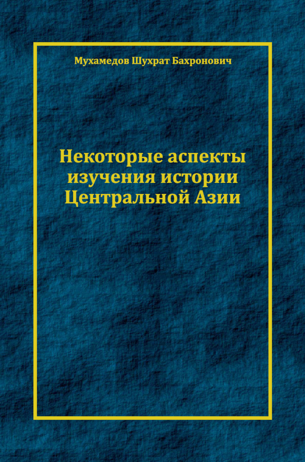 Обложка книги «Некоторые аспекты изучения истории Центральной Азии»