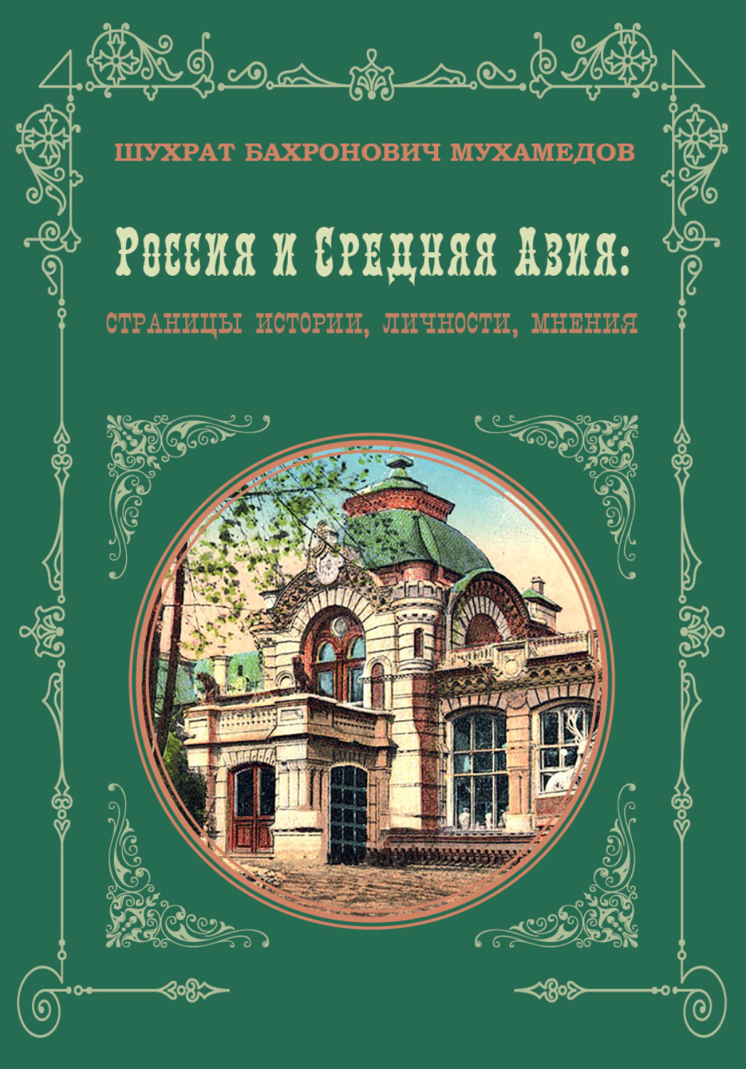 Обложка книги «Россия и Средняя Азия»