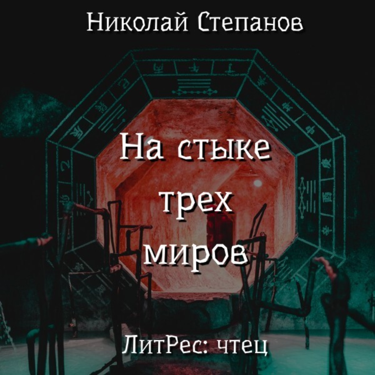 Обложка книги «На стыке трех миров»